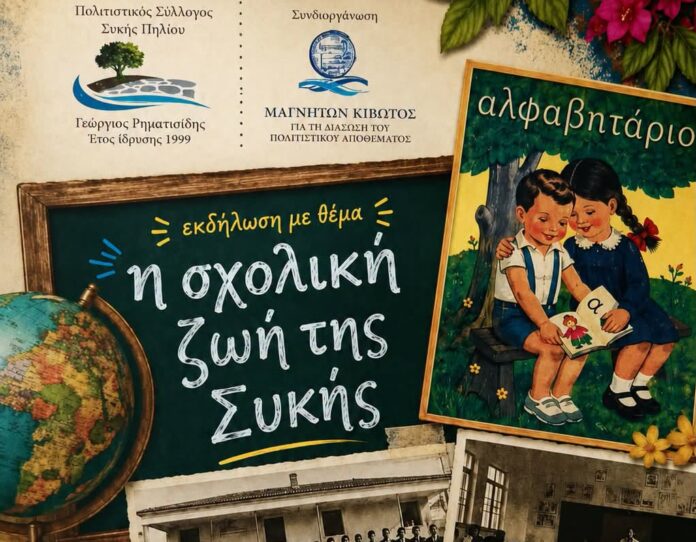 sxoliki zoi siki