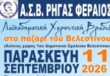 Χορευτική βραδιά από τον Ρήγα Φεραίο στις 11/9