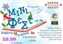 Εκδηλώσεις για παιδιά στις Αφέτες