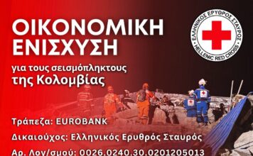 Ο Ελληνικός Ερυθρός Σταυρός συγκεντρώνει χρήματα για τους σεισμοπαθείς της Κολομβίας
