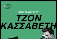 Διήμερο αφιέρωμα στον Τζον Κασσαβέτη στην Ζαγορά