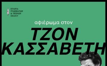 Διήμερο αφιέρωμα στον Τζον Κασσαβέτη στην Ζαγορά