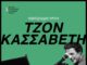 Διήμερο αφιέρωμα στον Τζον Κασσαβέτη στην Ζαγορά