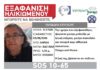 Εξαφανίστηκε 72χρονη στη Λάρισα – Αγνοείται από τις 3 Αυγούστου