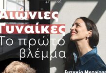 «Αιώνιες Γυναίκες»: Ένα μουσικό ταξίδι στο Χόρτο αφιερωμένο στις γυναίκες