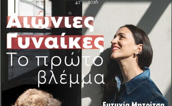aionies ginaikes xorto