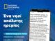 Αποθέωση της Αλοννήσου από το πολωνικό National Geographic
