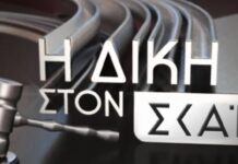 Επιστρέφει με Γκαγκάτση η «Δίκη στον ΣΚΑΪ» τη Δευτέρα 24/8