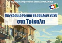 Αντίστροφη μέτρηση για το Παγκόσμιο Forum Θεσσαλών 2026 στα Τρίκαλα