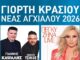 Ξεκινάει σήμερα η 64η Γιορτή Κρασιού Νέας Αγχιάλου 2026