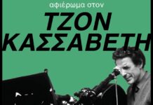 Ζαγορά: Διήμερο αφιέρωμα στον Ελληνοαμερικανό σκηνοθέτη Τζον Κασσαβέτη