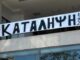 Κατάληψη Τούμπας για «Ντέλια», μπήκαν στα γραφεία οι οπαδοί