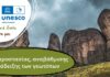 «Εκατομμύρια χρόνια για να σχηματιστεί, μία γενιά για να καταστραφεί» – Διήμερο δράσεων στα Μετέωρα