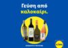 Διεθνώς αναγνωρισμένα κρασιά στην κορυφαία σχέση ποιότητας-τιμής από τη Lidl Ελλάς