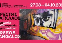 Έκθεση με έργα του Ορέστη Πάγκαλου στο Πειραματικό Κέντρο Τεχνών Θεσσαλονίκης