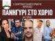 Πανηγύρι στην Κριθαριά την Παρασκευή 21 Αυγούστου