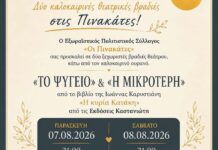 Καλοκαιρινές θεατρικές βραδιές στις Πινακάτες