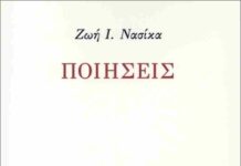 Παρουσιάζεται το βιβλίο «Ποιήσεις» της Ζωής Νασίκα