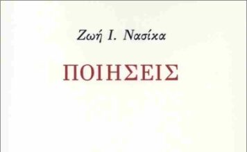 Παρουσιάζεται το βιβλίο «Ποιήσεις» της Ζωής Νασίκα