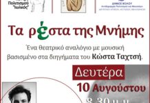 Λογοτεχνική βραδιά αφιερωμένη στον Κώστα Ταχτσή