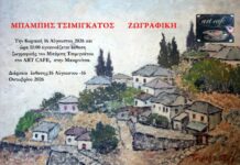 Έκθεση ζωγραφικής του Μπάμπη Τσιμιγκάτου