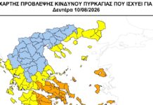 «Κίτρινη» προειδοποίηση σήμερα για πυρκαγιές- Σε επιφυλακή Μαγνησία και Σποράδες