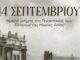Τιμά τη μαύρη επέτειο η ΠΑΕ Νίκη