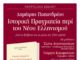 Παρουσιάζεται στον Βόλο το βιβλίο του Δημ. Παπανδρέου “Ιστορική Πραγματεία περί του Νέου Ελληνισμού”