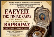 Η Νέα Ιωνία Βόλου υποδέχεται την Τιμία Κάρα της Αγίας Βαρβάρας