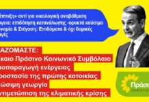 ΠΡΑΣΙΝΟΙ – Οικολογία: «Τεχνητή ευημερία» και «τζάμπα υποσχέσεις» από τον Μητσοτάκη στη ΔΕΘ