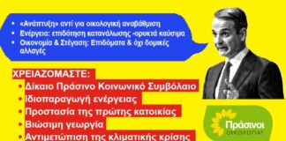 ΠΡΑΣΙΝΟΙ – Οικολογία: «Τεχνητή ευημερία» και «τζάμπα υποσχέσεις» από τον Μητσοτάκη στη ΔΕΘ