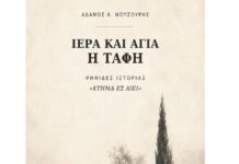Κυκλοφορεί το νέο βιβλίο του Αδάμου Α. Μουζουρή “ Ιερά και Αγία Ταφή”