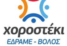 Μαθήματα παραδοσιακών χορών από τον Σύλλογο Χοροστέκι ΕΔΡΑΜΕ Βόλου