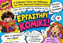 Εργαστήρι κόμικς στο 19ο Δημοτικό Σχολείο Βόλου