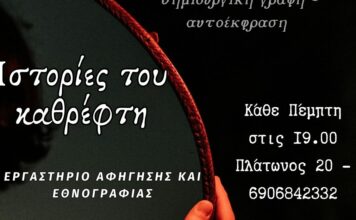 Εργαστήριο αφήγησης και εθνογραφίας “Ιστορίες του Καθρέφτη” στη Θεατρίνη
