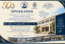 Το Λύκειο Αλμυρού γιορτάζει 50 χρόνια από την ίδρυσή του