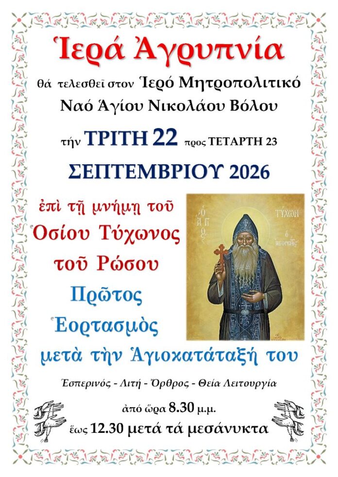 iera_agrypnia_tyxwn_22_9_2026_ST_NICK_