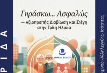 «Γηράσκω …ασφαλώς»: Ημερίδα στο Δημαρχείο Βόλου