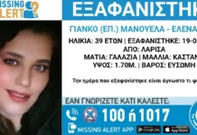Εξαφανίστηκε 39χρονη στη Λάρισα