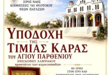 Η Τιμία Κάρα του Αγίου Παρθενίου στις Νέες Παγασές