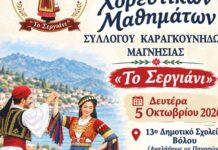 Ξεκινά η νέα χορευτική χρονιά για τον Σύλλογο Καραγκούνηδων Μαγνησίας «Το Σεργιάνι»