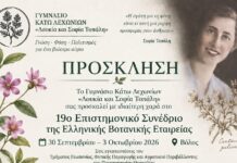 Στον Βόλο το 19ο Επιστημονικό Συνέδριο της Ελληνικής Βοτανικής Εταιρείας