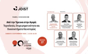 Από το εργαστήριο στην αγορά: Το JOIST φέρνει την καινοτομία στο επίκεντρο της 90ής ΔΕΘ