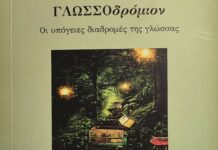 «Είμαστε οι λέξεις μας»: Ένα γλωσσικό οδοιπορικό από την αρχαιότητα έως σήμερα