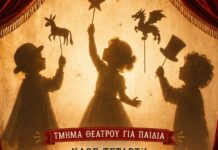 “Μικροί Θεατρίνοι”: Εργαστήριο θεάτρου για παιδιά στη Θεατρίνη