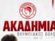 Το μέλλον του Ολυμπιακού Βόλου ξεκινά από την Ακαδημία