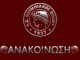 Συλλυπητήρια ανακοίνωση του Ολυμπιακού Βόλου