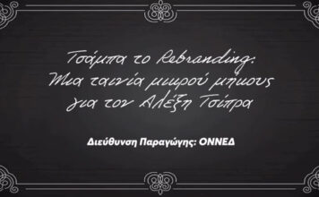 Η ΟΝΝΕΔ τρολάρει τον Τσίπρα με μια ταινία μικρού μήκους (βίντεο)
