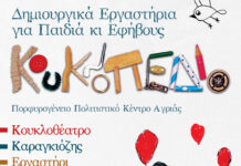 Δημιουργικά εργαστήρια για παιδιά κι εφήβους στο Πορφυρογένειο Πολιτιστικό Κέντρο Αγριάς