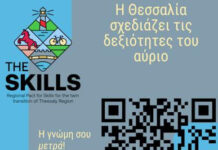 Ο ΣΒΘΣΕ στην Κοινοπραξία δεξιοτήτων για τη Θεσσαλία: «Ποιες δεξιότητες χρειάζεται σήμερα η Θεσσαλία;»